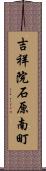 吉祥院石原南町 Scroll