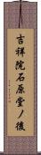 吉祥院石原堂ノ後 Scroll