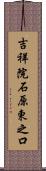 吉祥院石原東之口 Scroll