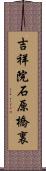 吉祥院石原橋裏 Scroll