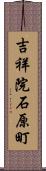 吉祥院石原町 Scroll