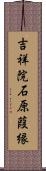 吉祥院石原葭縁 Scroll