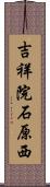 吉祥院石原西 Scroll