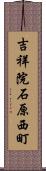 吉祥院石原西町 Scroll