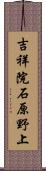 吉祥院石原野上 Scroll