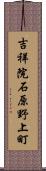吉祥院石原野上町 Scroll