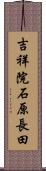 吉祥院石原長田 Scroll