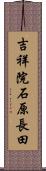 吉祥院石原長田 Scroll