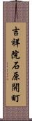 吉祥院石原開町 Scroll