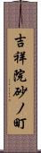 吉祥院砂ノ町 Scroll