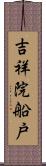 吉祥院船戸 Scroll