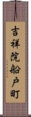 吉祥院船戸町 Scroll