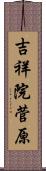 吉祥院菅原 Scroll