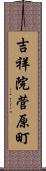 吉祥院菅原町 Scroll