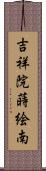 吉祥院蒔絵南 Scroll