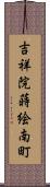 吉祥院蒔絵南町 Scroll