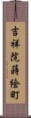 吉祥院蒔絵町 Scroll