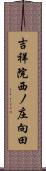 吉祥院西ノ庄向田 Scroll