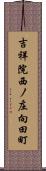 吉祥院西ノ庄向田町 Scroll