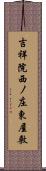 吉祥院西ノ庄東屋敷 Scroll