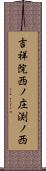 吉祥院西ノ庄渕ノ西 Scroll