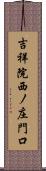 吉祥院西ノ庄門口 Scroll