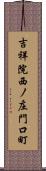 吉祥院西ノ庄門口町 Scroll