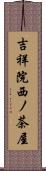 吉祥院西ノ茶屋 Scroll