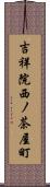 吉祥院西ノ茶屋町 Scroll