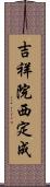 吉祥院西定成 Scroll