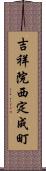 吉祥院西定成町 Scroll