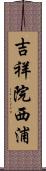 吉祥院西浦 Scroll