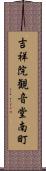 吉祥院観音堂南町 Scroll