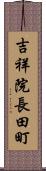 吉祥院長田町 Scroll