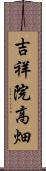 吉祥院高畑 Scroll