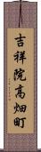吉祥院高畑町 Scroll