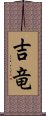 吉竜 Scroll