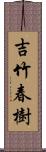 吉竹春樹 Scroll