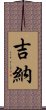 吉納 Scroll