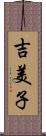 吉美子 Scroll