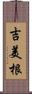 吉美根 Scroll