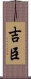 吉臣 Scroll