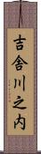 吉舎川之内 Scroll