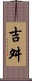 吉舛 Scroll