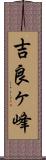 吉良ヶ峰 Scroll