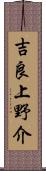 吉良上野介 Scroll