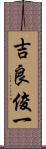 吉良俊一 Scroll