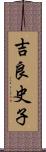 吉良史子 Scroll