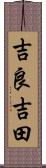 吉良吉田 Scroll