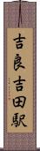 吉良吉田駅 Scroll
